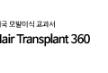 두피색소요법(SMP), 비수술적 탈모 치료 Hair Transplant 360, Volume 3 교과서 수록