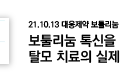 21.10.13 대웅제약 보툴리눔 톡신 강의
