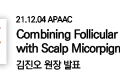 21.12.04 APAAC(아시아태평양 항노화학회) 김진오원장 발표