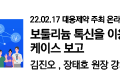 22.02.17 대웅제약 주최 'DMF' 온라인 강의 진행